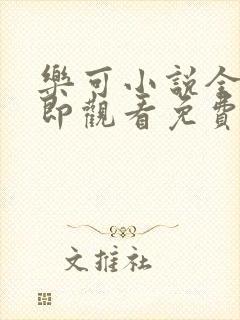 乐可小说全文立即观看免费