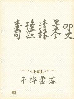 事后清晨op阿司匹林全文免费阅读
