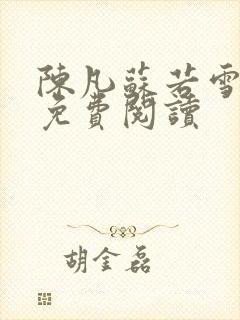 陈凡苏若雪全文免费阅读