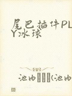 尾巴插件PLAY冰球