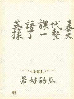 英语课代表让我揉了一整天封面