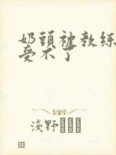 奶头被教练摸得受不了