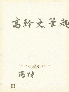 高干文笔趣阁