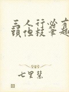 三人行必有双插头但枝笔趣阁封面