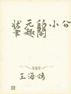 状元的小公主 笔趣阁