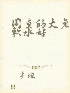 同桌的大兔子好软水好封面