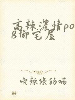 高辣浓情po18御宅屋封面