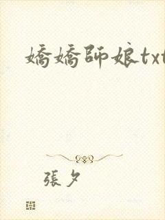 娇娇师娘txt