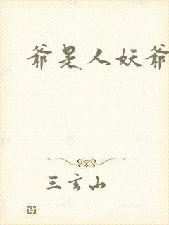 爷是人妖爷怕谁封面