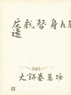 床戏替身h顾霆远