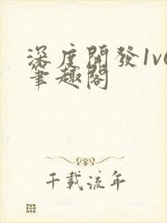 深度开发1v6笔趣阁
