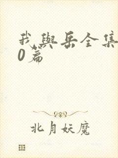我与岳全集100篇