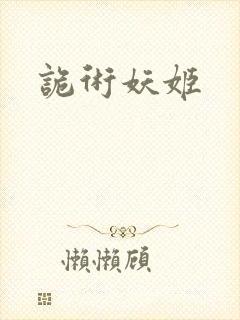诡术妖姬