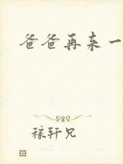 爸爸再来一次