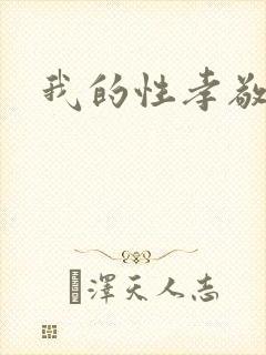 我的性孝敬