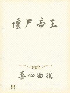 僵尸帝王封面
