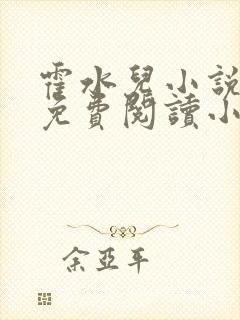 霍水儿小说全文免费阅读小说