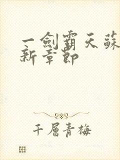 一剑霸天苏信最新章节封面