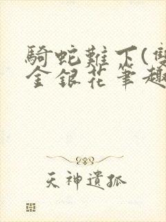 骑蛇难下(双)金银花笔趣阁封面