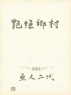 艳绝乡村封面
