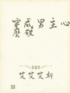 穿成男主心魔怎么破
