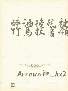 醉酒后我被青梅竹马拉着领证了