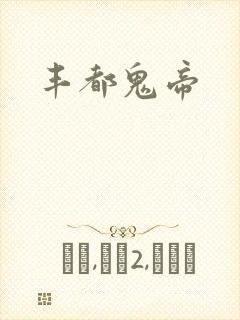丰都鬼帝
