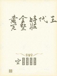 黄金时代王小波完整版封面