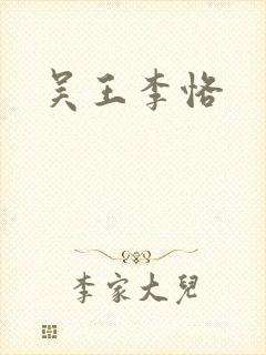 吴王李恪
