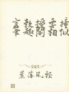 言教授要撞坏了笔趣阁相似的小说