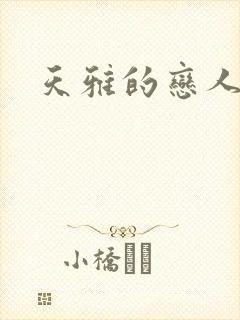 天雅的恋人们