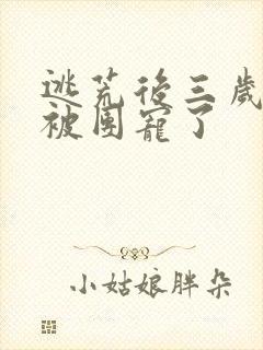 逃荒后三岁福宝被团宠了封面