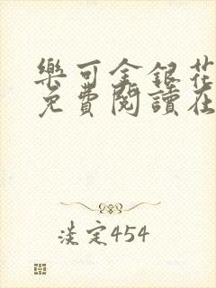 乐可金银花全文免费阅读在线笔趣阁软件