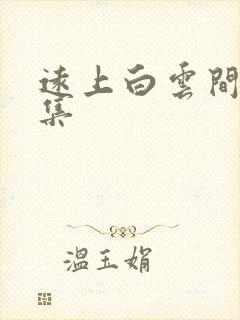 远上白云间作品集