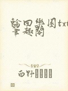 轮回乐园txt笔趣阁