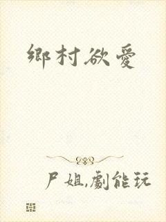 乡村欲爱