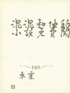 混混和他的乖乖小说免费阅读笔趣封面
