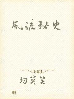 风流秘史