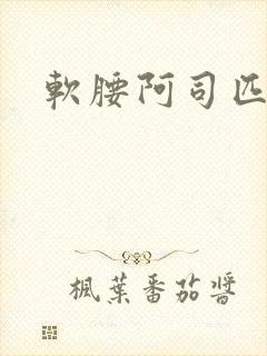 软腰阿司匹林