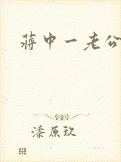 蒋中一老公封面