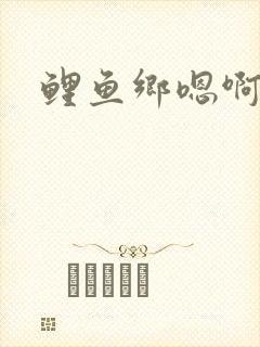 鲤鱼乡嗯啊