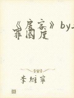 《房客》by无罪国度