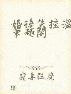 婚后失控温庭深笔趣阁