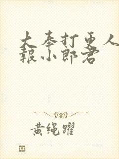 大奉打更人 卖报小郎君