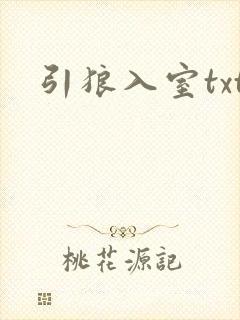 引狼入室txt