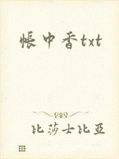 帐中香txt