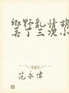 乡野乱情胡秀英丢了三次小说
