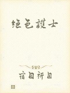 绝色护士