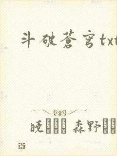 斗破苍穹txt