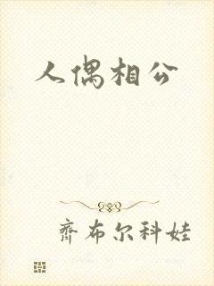 人偶相公